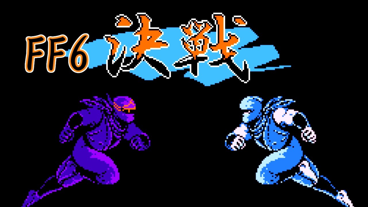 【8bit】Final Fantasy VI - Decisive Battle Ninja Gaiden Ver.