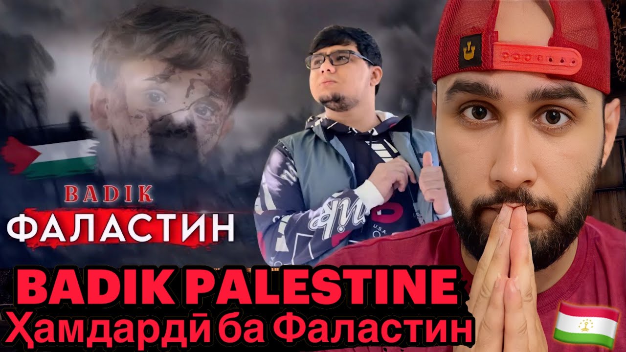 Badik - FALASTIN (Reaction)🇹🇯Хамдарди ба Фаластин🇵🇸