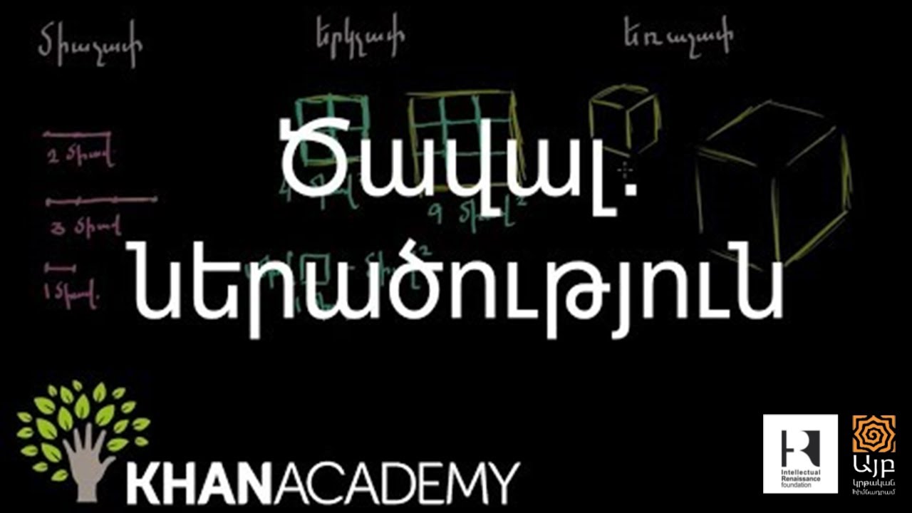 Ծավալ. ներածություն | Նախահանրահաշիվ | «Քան» ակադեմիա