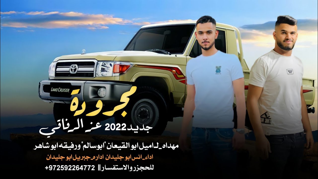 العز يبقى والرفاقه توافيق ♪ مجرودة انس ابو جليدان 2022