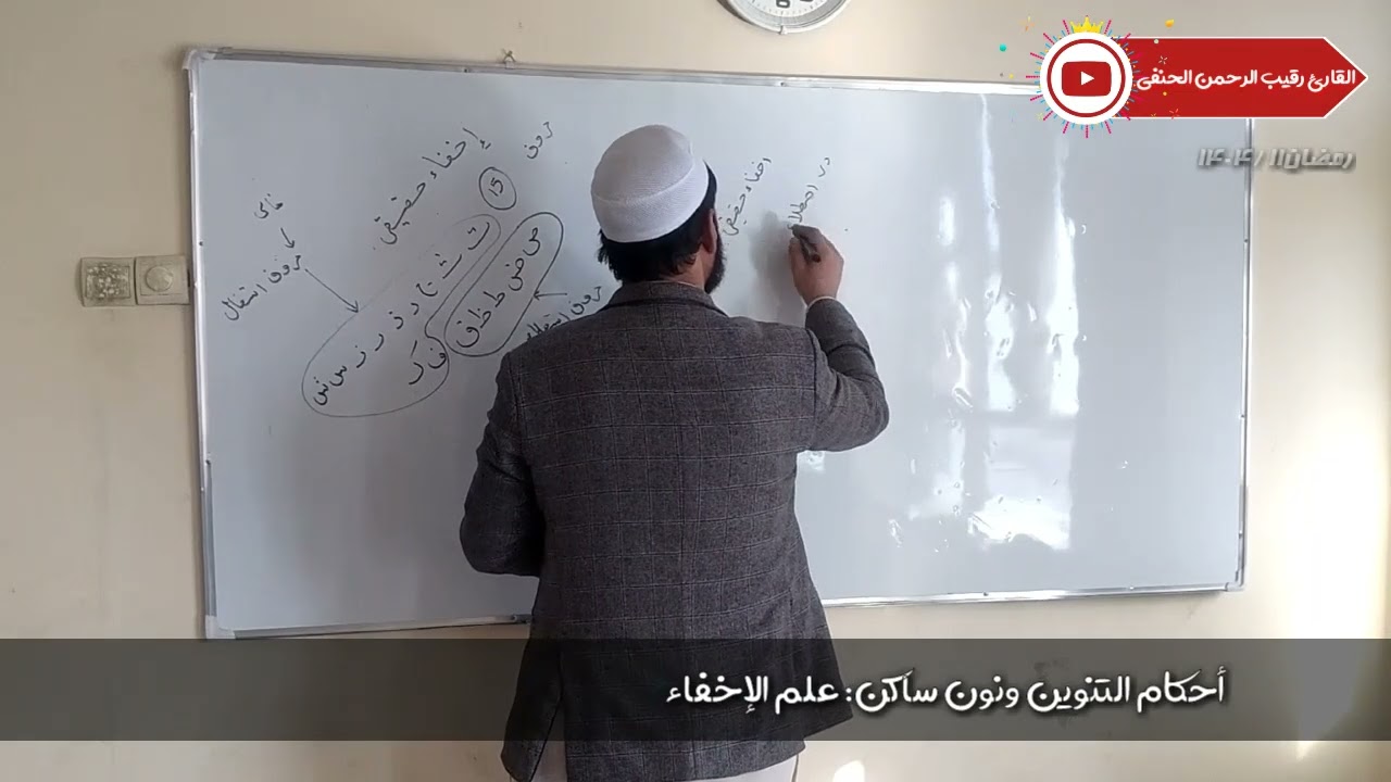 ۲ مارچ ۲۰۲۶ من أحکام التنوین ونون ساکن ـ علم الإخفاء 