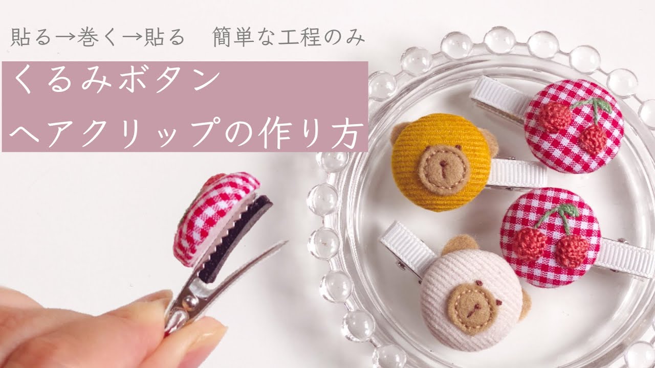 〈簡単！作業時間5分〉くるみボタンヘアクリップの作り方