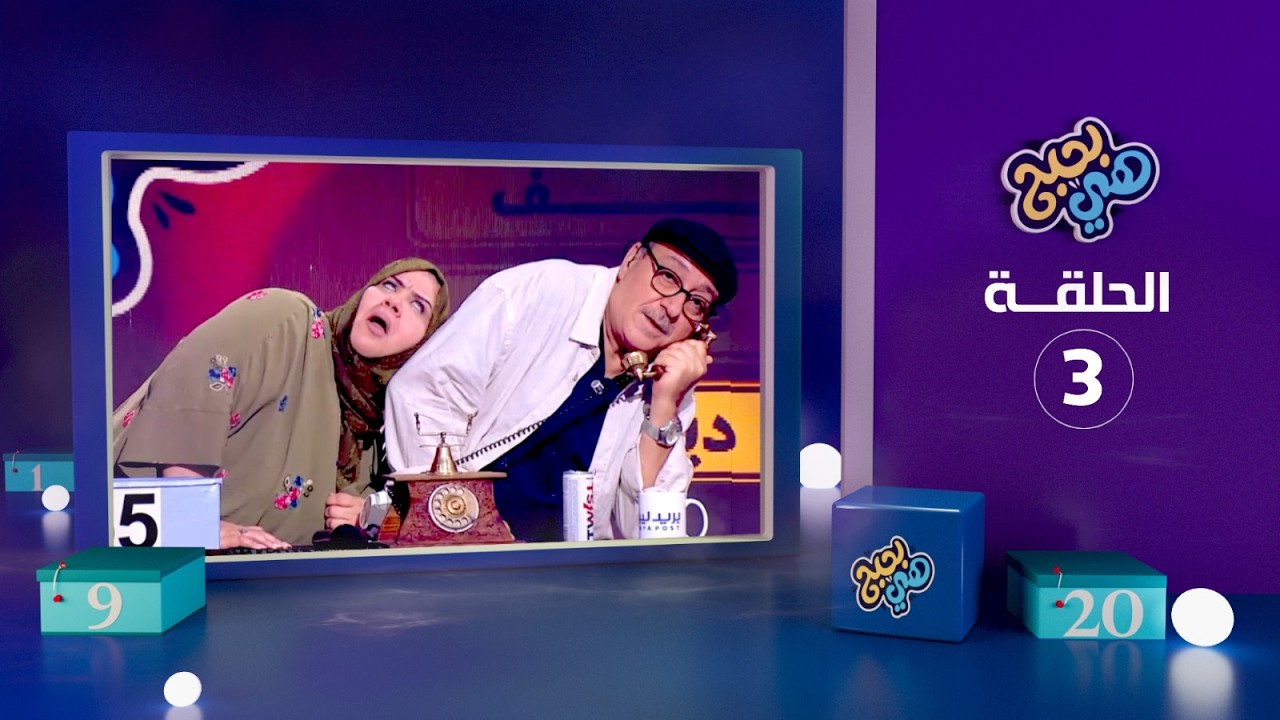 هي بحبح - الحلقة 3