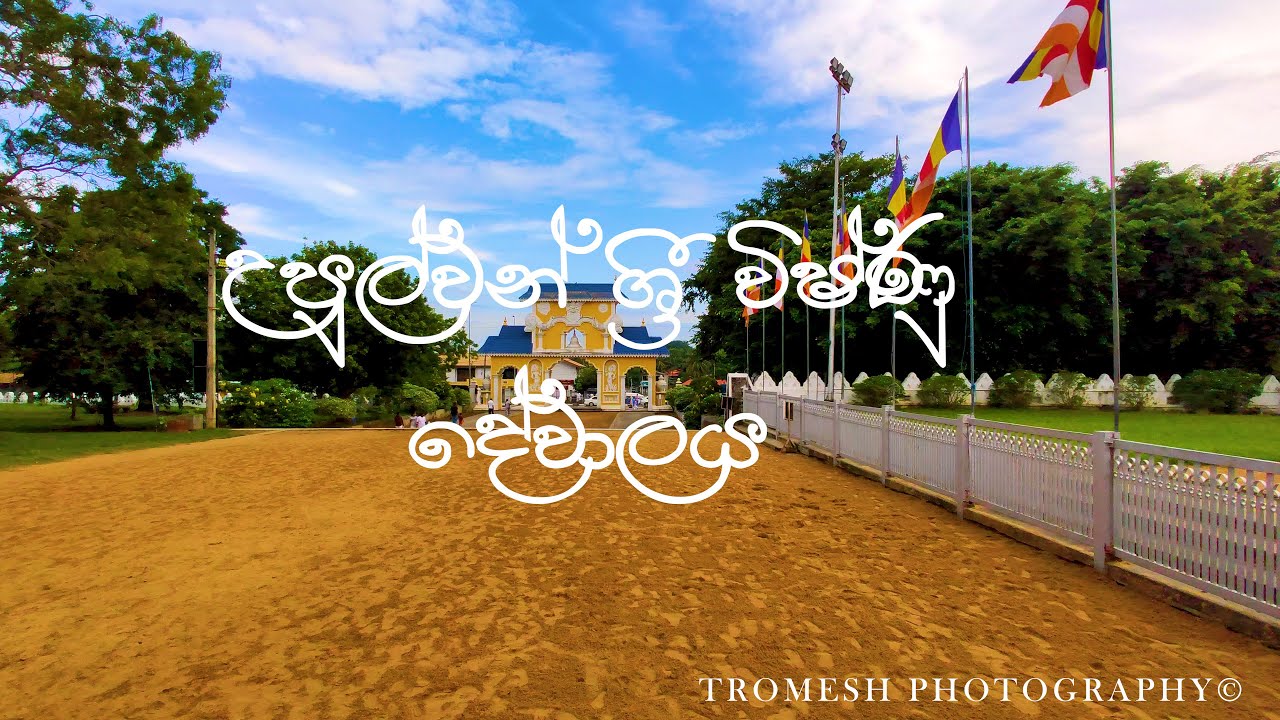 මාතර ‌ද‌ෙවිනුවර එ‌ෙතිහාසික පුදබිම ශ්‍රී විෂ්ණුු ‌ද‌ේවාලය sri vishnu devalaya Dondra Matara