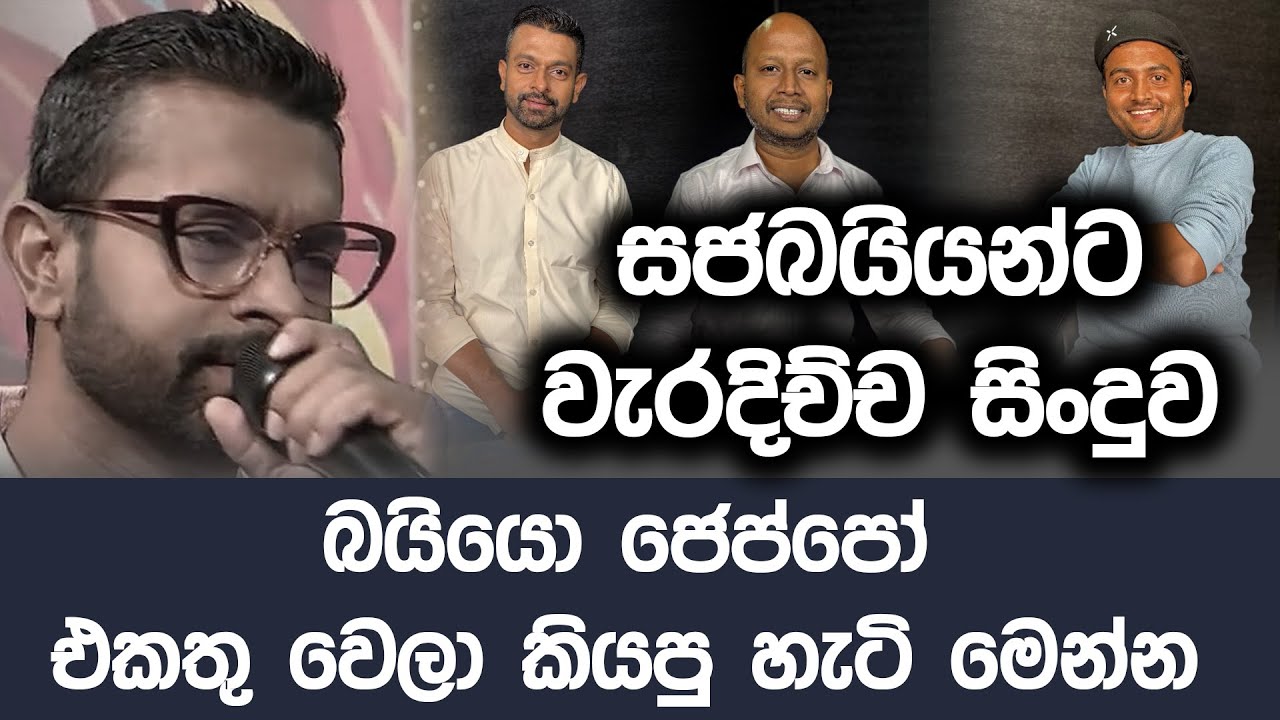 ජෙප්පන්ගේ පච යාන්ත්‍රනය - බයියොයි,සජබයියොයි උඩ තියන් නෙළයි (Video)