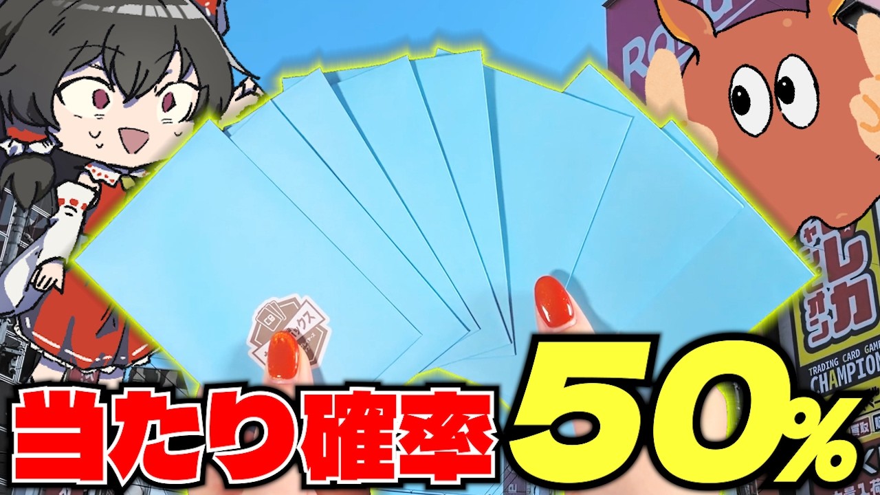【オリパ開封】当たり確率が50％の激熱すぎるオリパを見つけたので開封します【ゆっくり実況】【ポケカ／ポケモンカード】