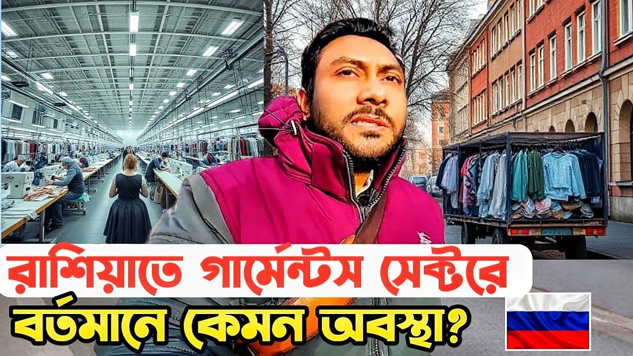 রাশিয়ার গার্মেন্টস ফ্যাক্টরির আসল চিত্র @KQdailyvideo