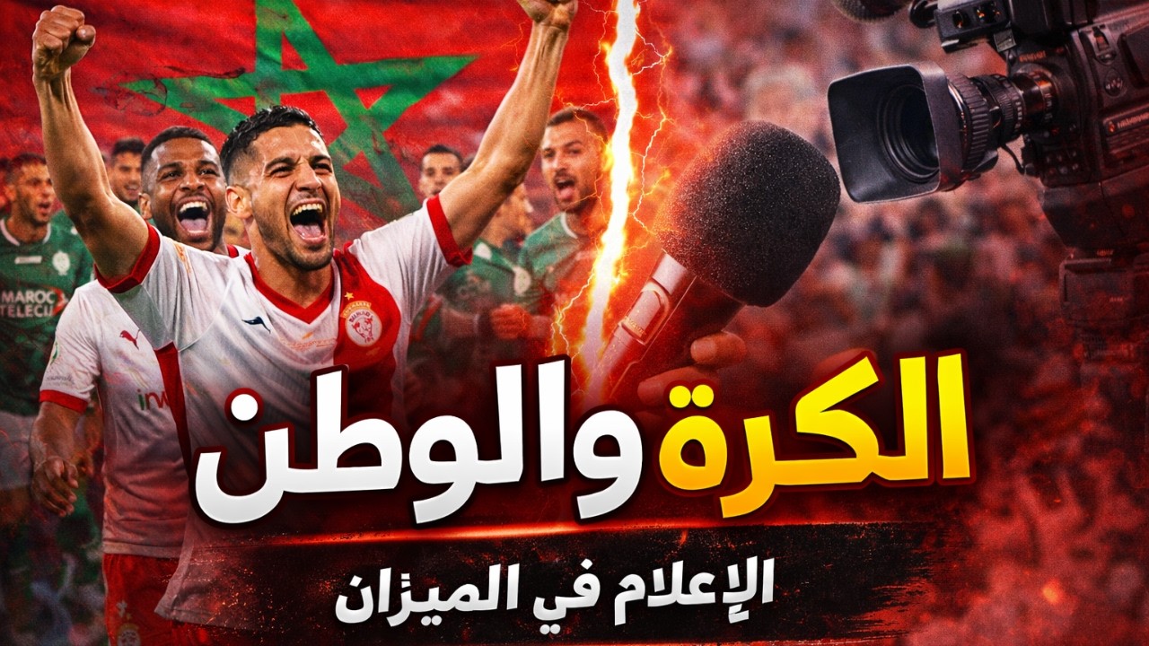هل يخدم الإعلام الرياضي الكرة المغربية أم يضرها؟