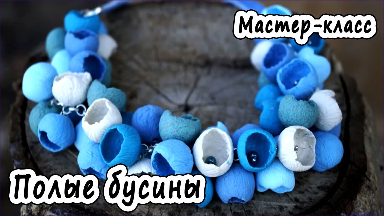 Полые бусины * ПОЛИМЕРНАЯ ГЛИНА * МАСТЕР-КЛАСС * POLYMER CLAY