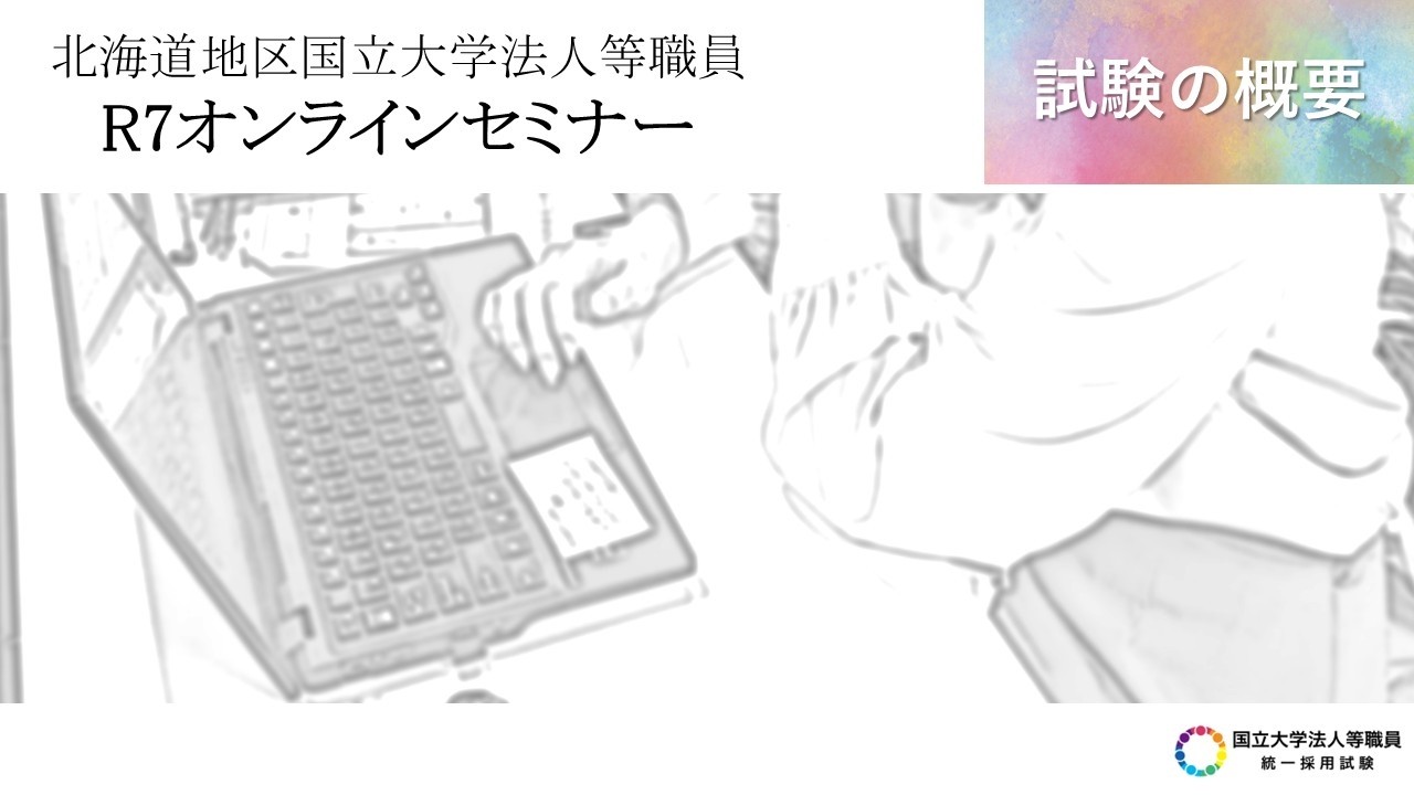 【令和8年度試験向け】オンラインセミナー　『職員統一採用試験の概要』