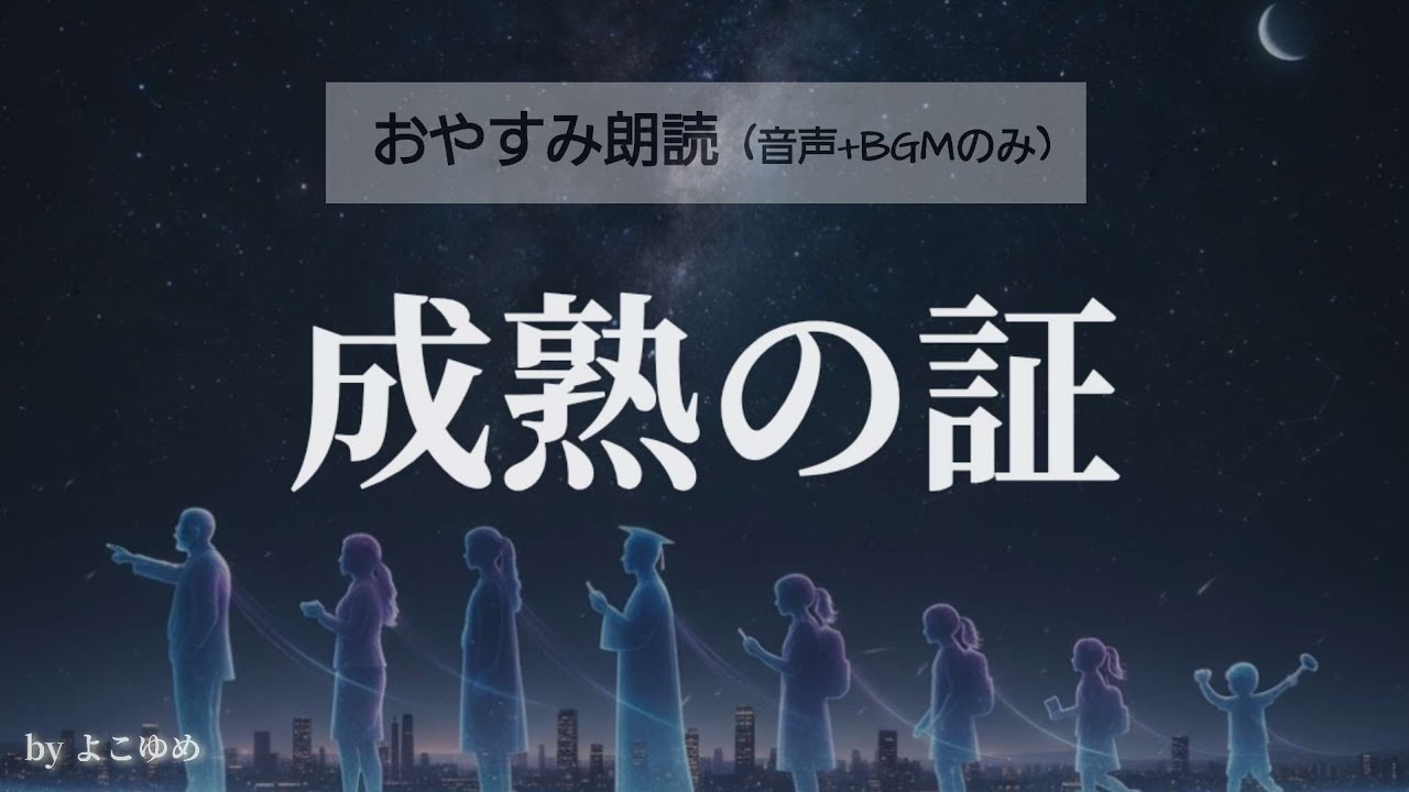 【睡眠導入】残された時間〜成熟の証〜