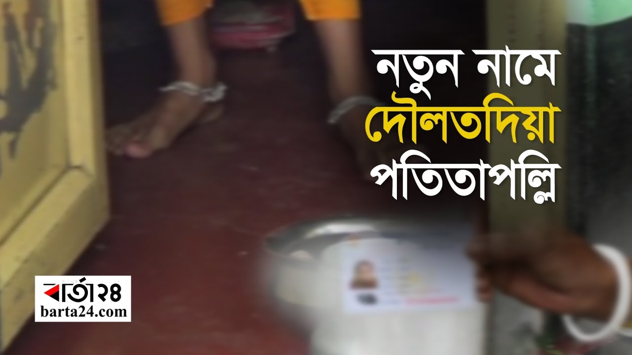 নতুন নামে এখন দৌলতদিয়া পতিতাপল্লি... | Barta24.com