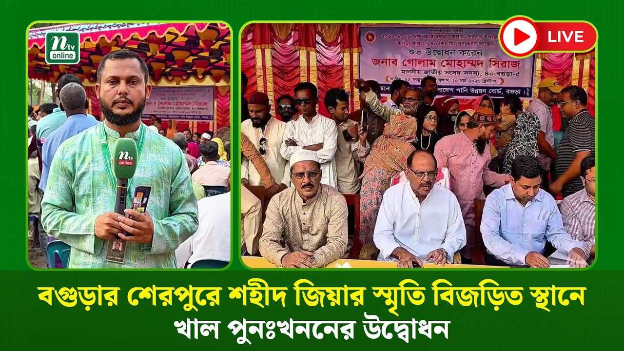 🔴LIVE: বগুড়ার শেরপুরে শহীদ জিয়ার স্মৃতি বিজড়িত স্থানে খাল পুনঃখননের উদ্বোধন (ধারণকৃত)