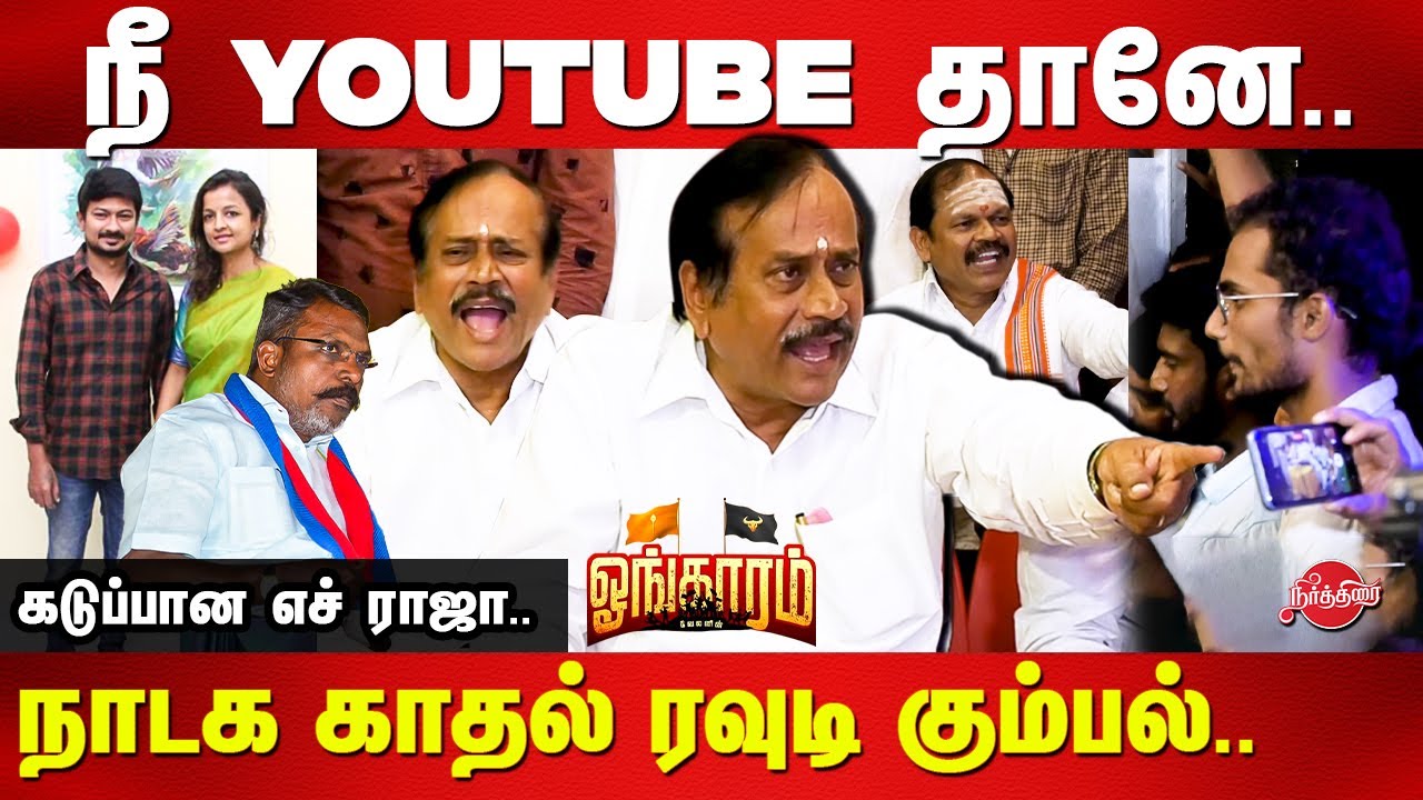 நீ youtube தானே.. H Raja angry press meet | Arjun Sampath | Ongaram movie premiere