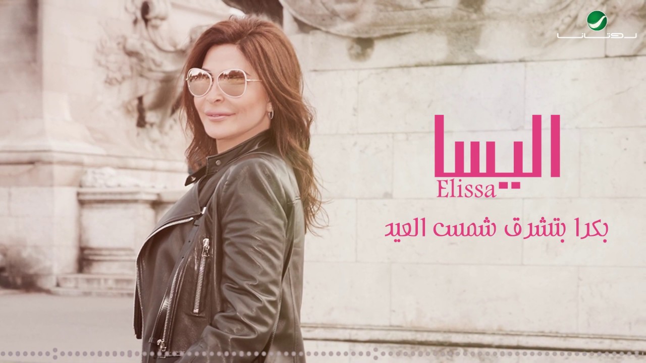 Elissa ... Bokra Btechroq Shams Al Eid | Lyrics Video 2019 | إليسا ... بكره بتشرق شمس العيد