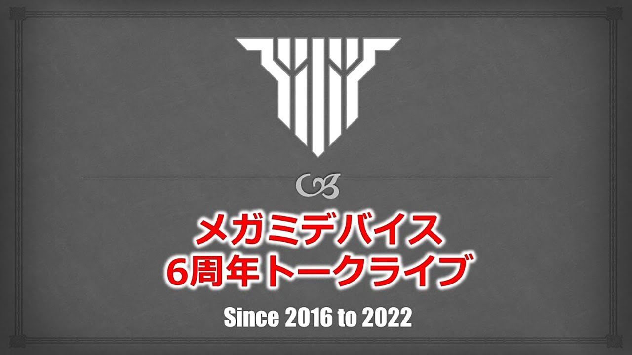 メガミデバイス6周年トークライブ