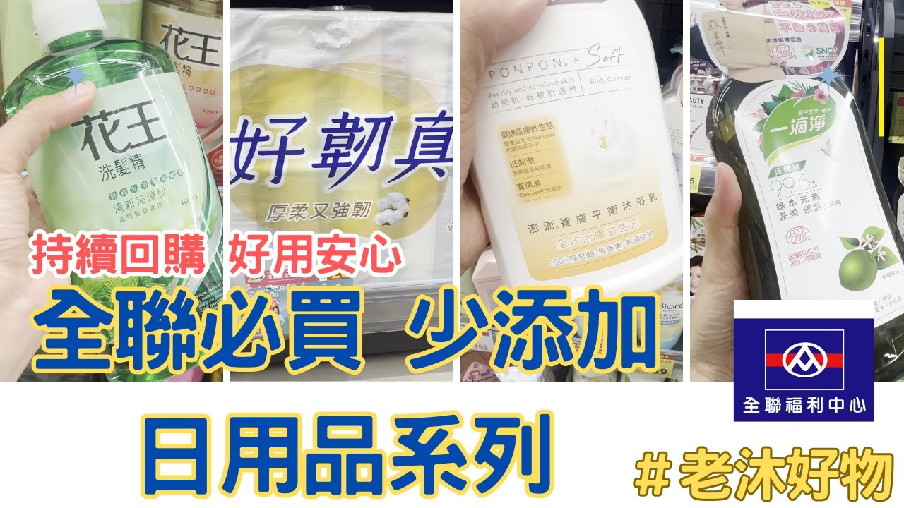 【全聯必買 民生日用品推薦】持續回購 少添加 好用又安心 全家都愛用 洗髮精 沐浴乳 衛生紙 洗碗精｜老沐好物