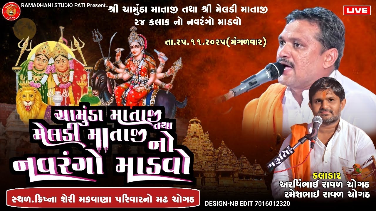 🔴LIVE ચોગઠ | ચામુંડા માતાજી તથા મેલડીમાં નો નવરંગો માંડવો  ચોગઠ | રમેશ રાવળ | અરવિંદ ભાઈ રાવળ ચોગઠ