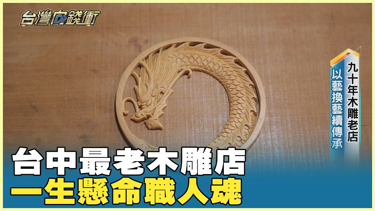 台中最老木雕店 一生懸命職人魂 20241116【台灣向錢衝】PART4