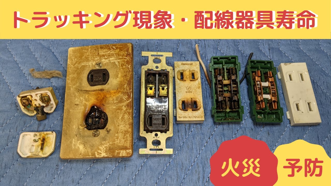 【トラッキング現象】電気火災・予防・点検