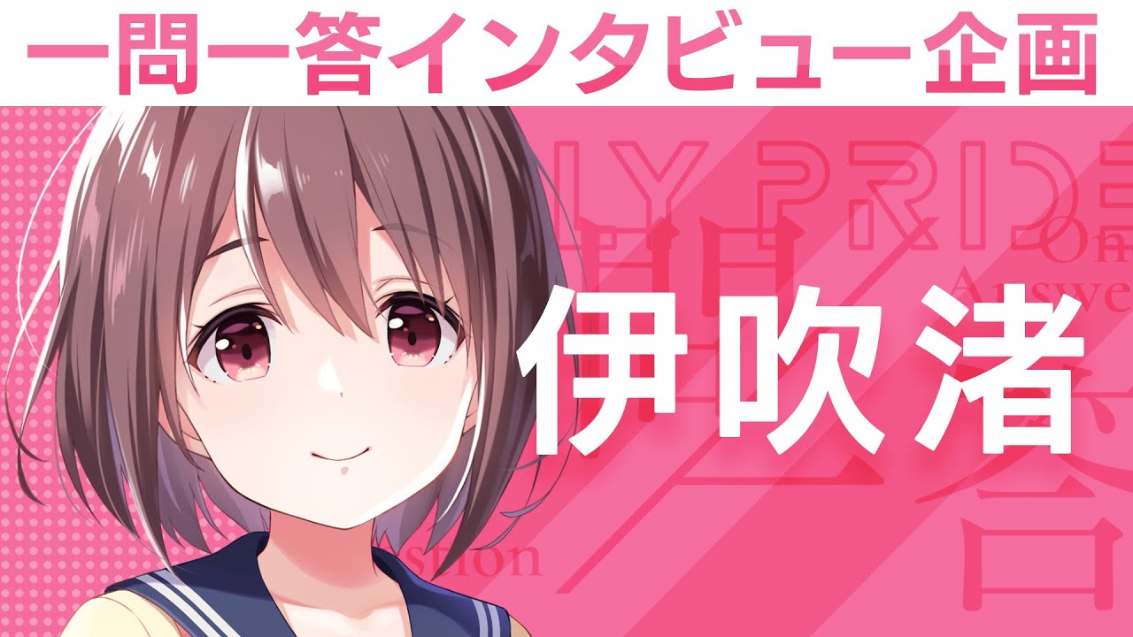 【IDOLY PRIDEの&ldquo;一問一答&rdquo;】第4回目：伊吹渚（CV:夏目ここな）「私たちの歌やダンスが、少しでも誰かの元気に繋がったら」