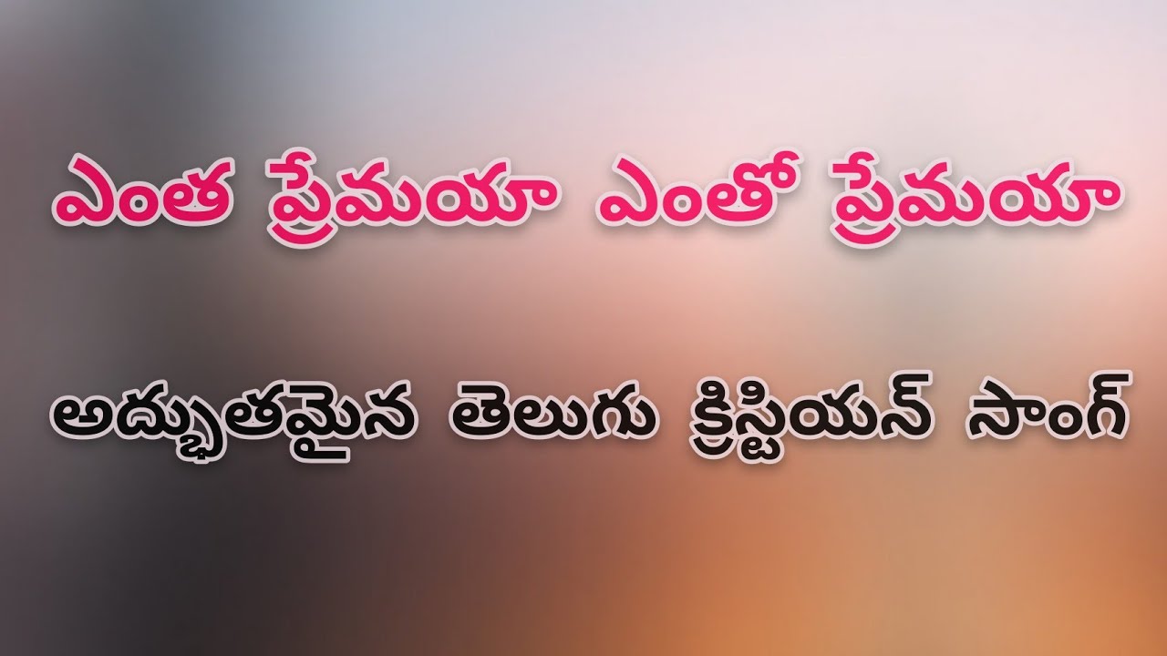 ఎంత ప్రేమయా ఎంతో ప్రేమయా. new telugu christian song