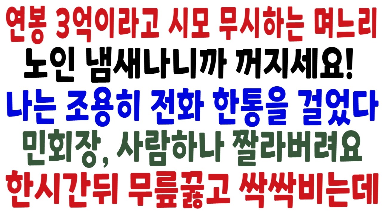 연봉3억 버는 며느리가 돈좀번다고 유세떨며 시어머니에게 노인냄새나니 꺼지라고 막말을했다. 분노한 시어머니는 전화한통을 걸었고 며느리는 곧장 해고당했다.