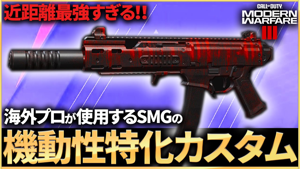 【COD:MW3】海外プロが最も使用するサブマシンガンの機動性特化カスタムの近距離の強さがレベチすぎるｗｗ