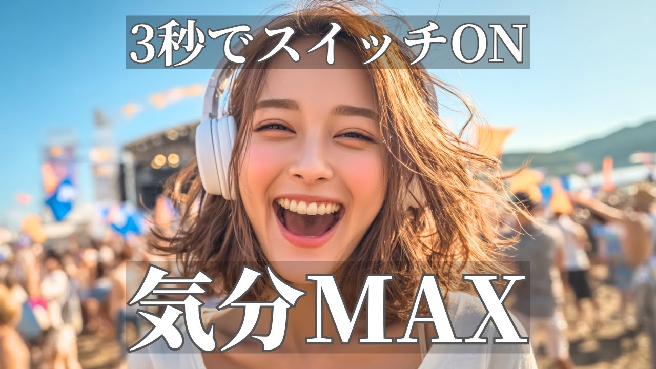 一瞬でスイッチが入る爆上げ洋楽ポップBGM | 作業用・勉強用・ドライブ | テンション上がるプレイリスト | Happy Upbeat Vibes