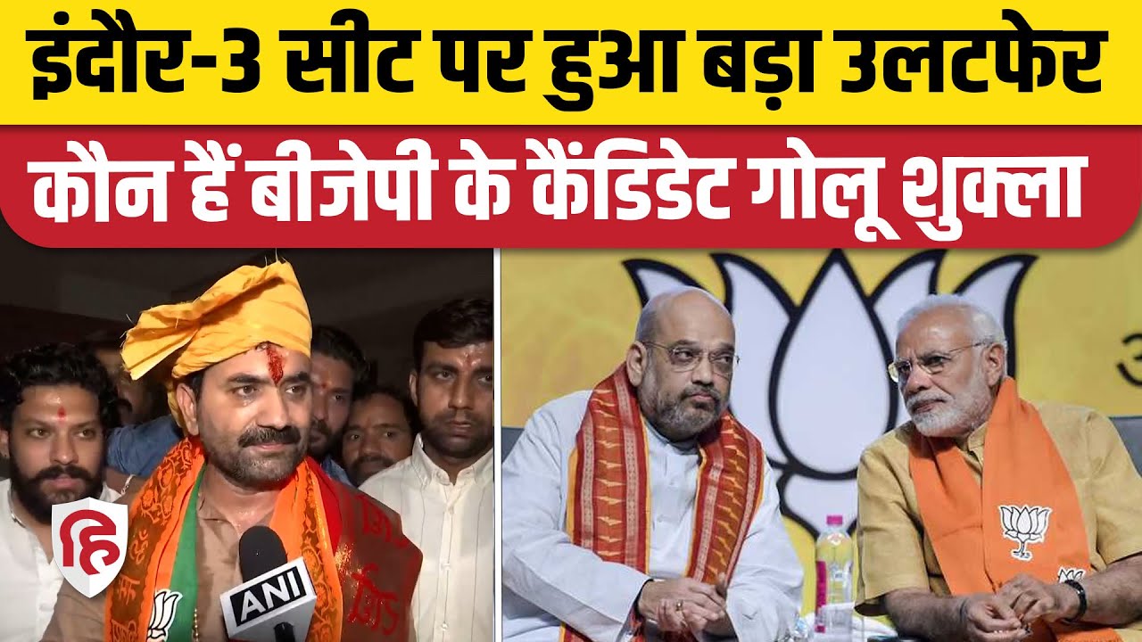 MP Election 2023: Indore-3 से Akash के बजाए Golu Shukla को मिला टिकट | Kailash Vijayvargiya
