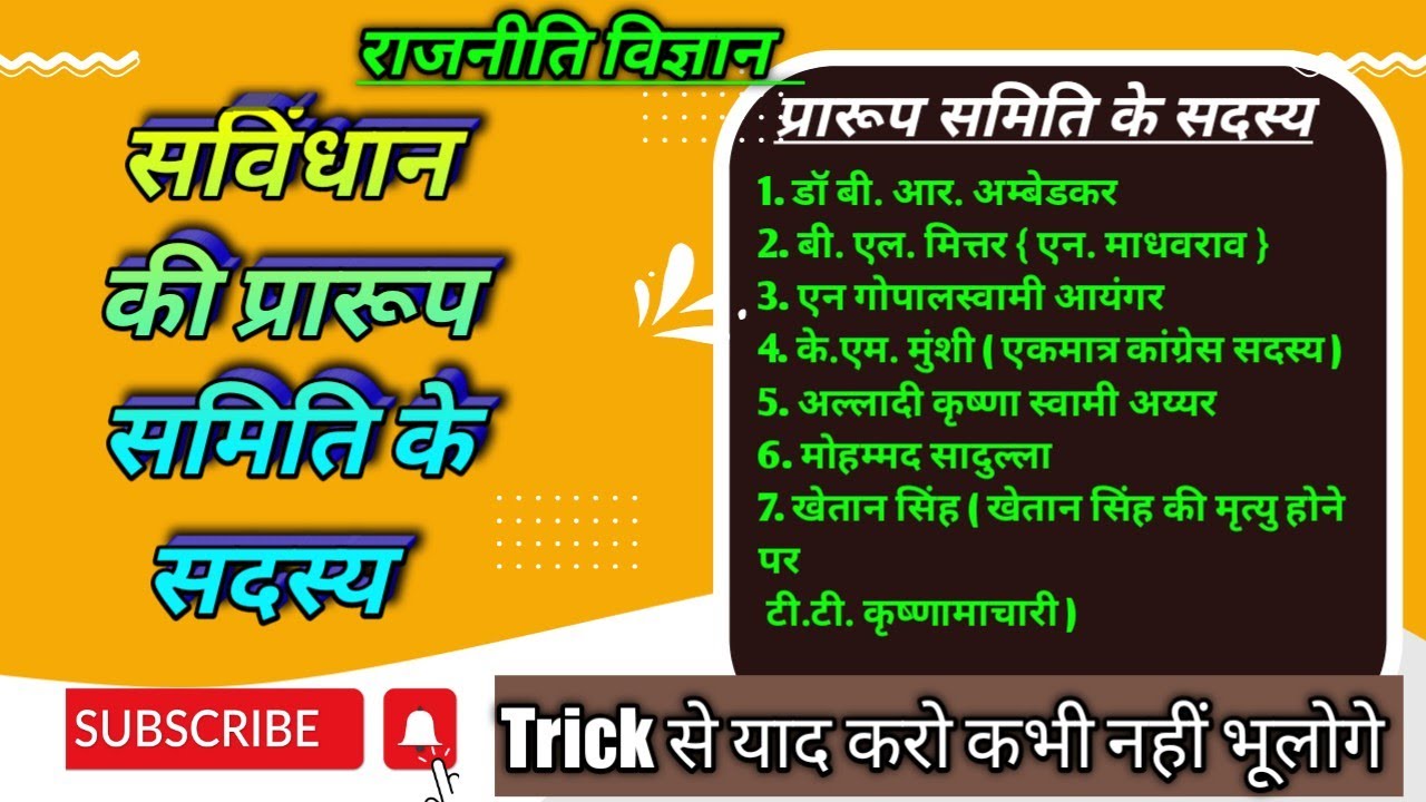 प्रारूप समिति के सदस्य याद करने की Trick । Prarup Samiti ke Sadsya Trick | gk trick