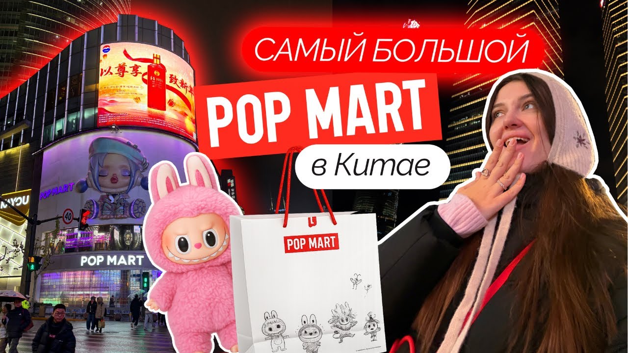 Шанхай-город будущего, гуляем и закупаемся в POP MART | VLOG