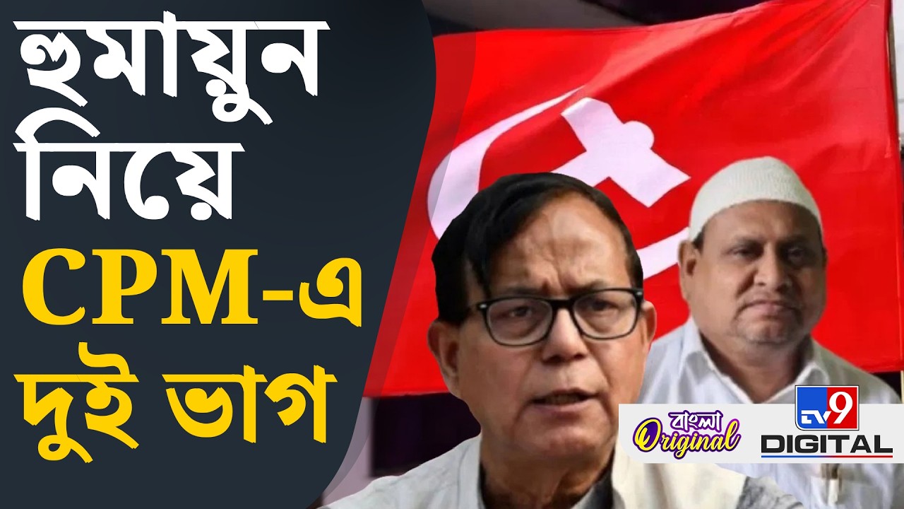 Md Salim, CPIM News: হুমায়ুনের সঙ্গে বসার কী দরকার ছিল? | #TV9D