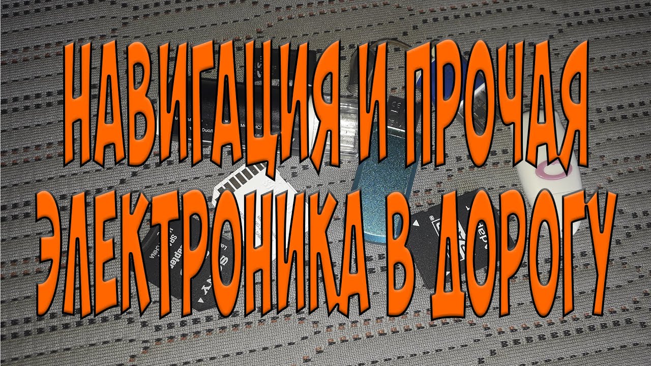 Навигация и прочая электроника в дорогу. Простой Дальнобой.