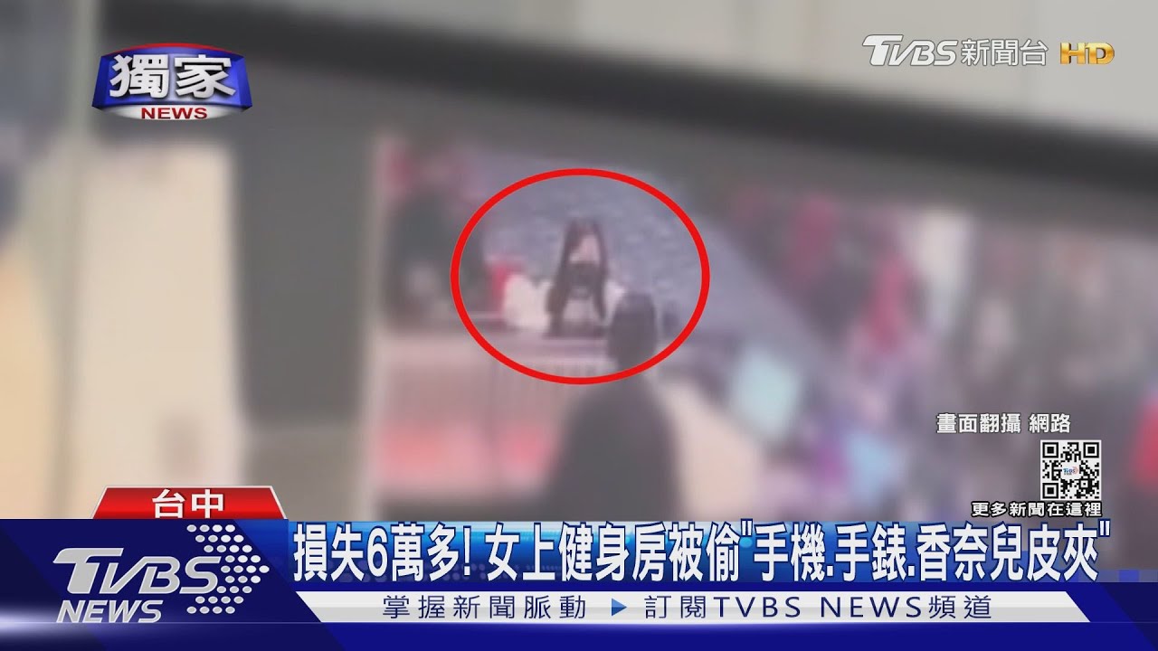 #獨家 損失6萬多! 女上健身房被偷「手機.手錶.香奈兒皮夾」｜TVBS新聞 @TVBSNEWS01