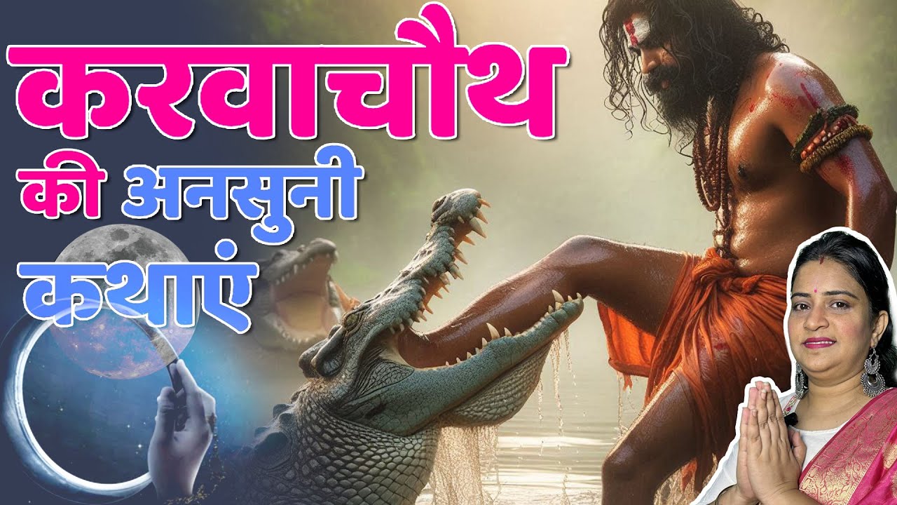 करवाचौथ की अनसुनी कथाएं | Karwachauth ki ansuni kathayien.  #करवा_माता_की_कथा |