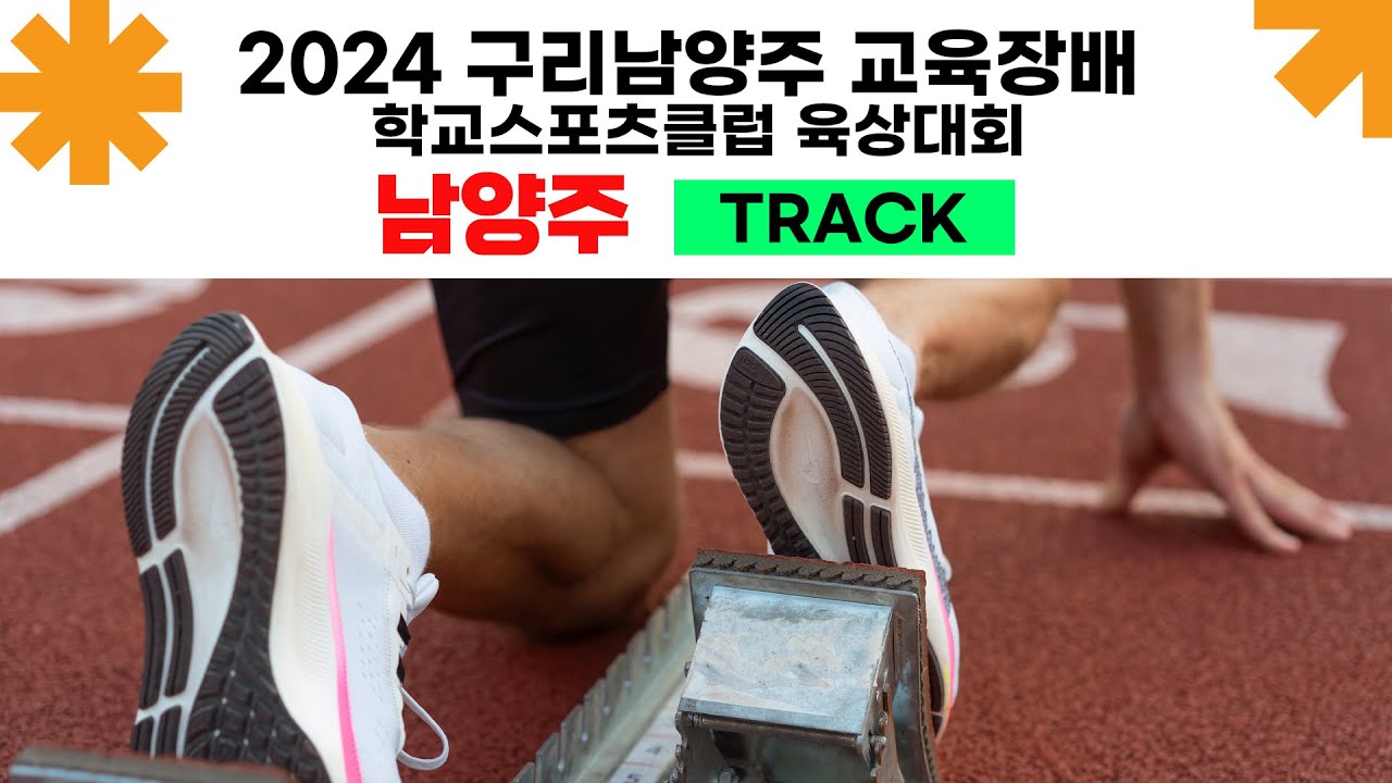 2024 구리남양주 교육장배 학교스포츠클럽 육상대회 [in 남양주 / 24.04.01]