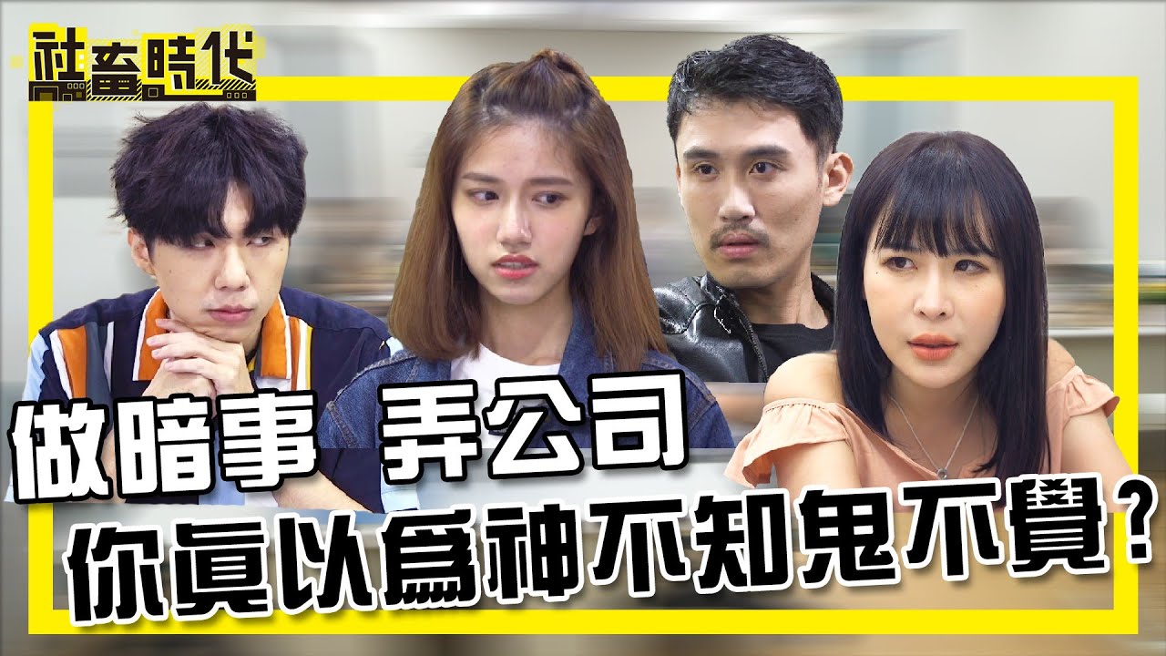 【社畜時代】做暗事 弄公司 你真以為神不知鬼不覺?｜EP.290｜張洋洋洋 張俐晴 葉益豪 陳思綾 英國捲毛貓