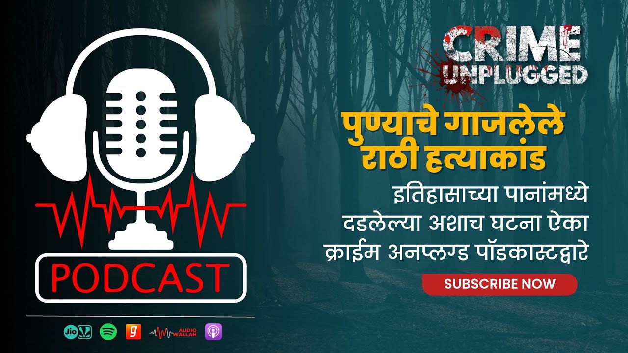 पुण्याचे गाजलेले राठी हत्याकांड | Pune's Famous Rathi Massacre | Crime Unplugged | Crime Podcast