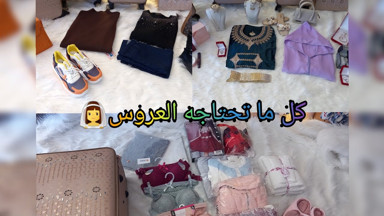 تجهيزات لحقيبة العروس 👰‍♀️ كل ما تحتاجه العروس من ملابس ومجوهرات ومكياج
