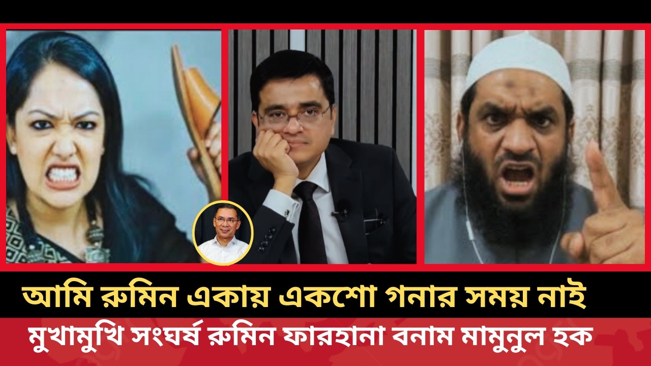 এই প্রথম মুখোমুখি মামুনুল হক ও রুমিন ফারহানা  | খালেদ মহিউদ্দিন টক শো   bd rajniti moncho