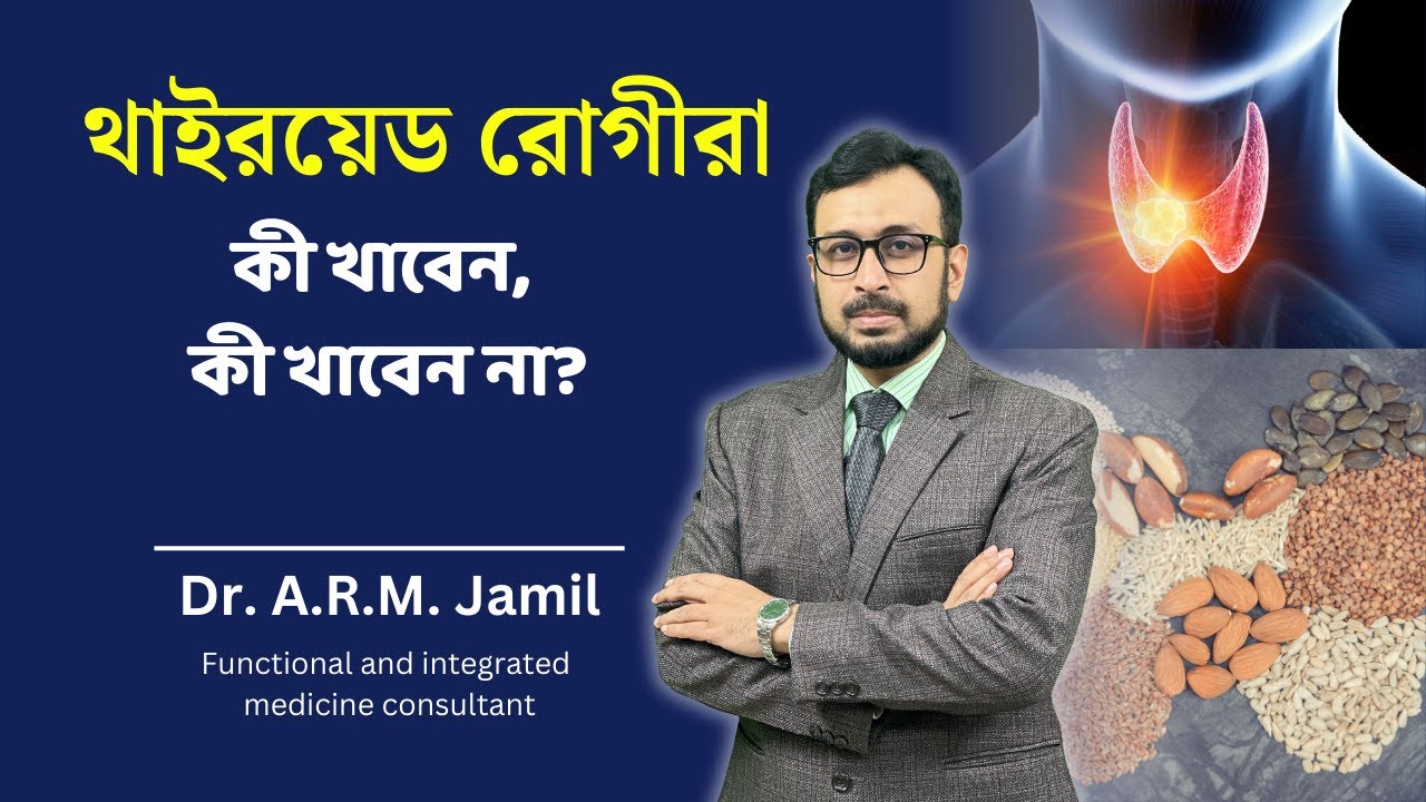 থাইরয়েড রোগীদের সারাদিনের ডায়েট কেমন হওয়া উচিত? | Diet for Thyroid Patient | Dr. Jamil