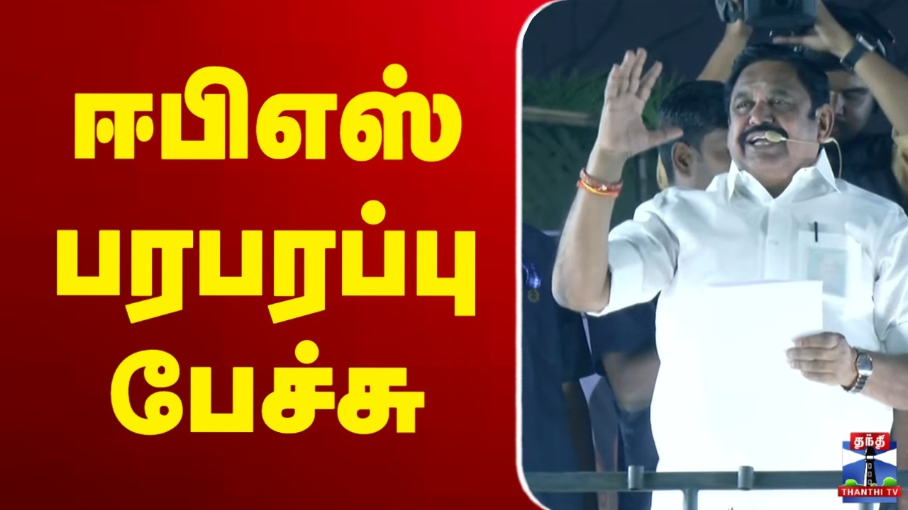 🔴LIVE : ஈபிஎஸ்   பரபரப்பு பேச்சு