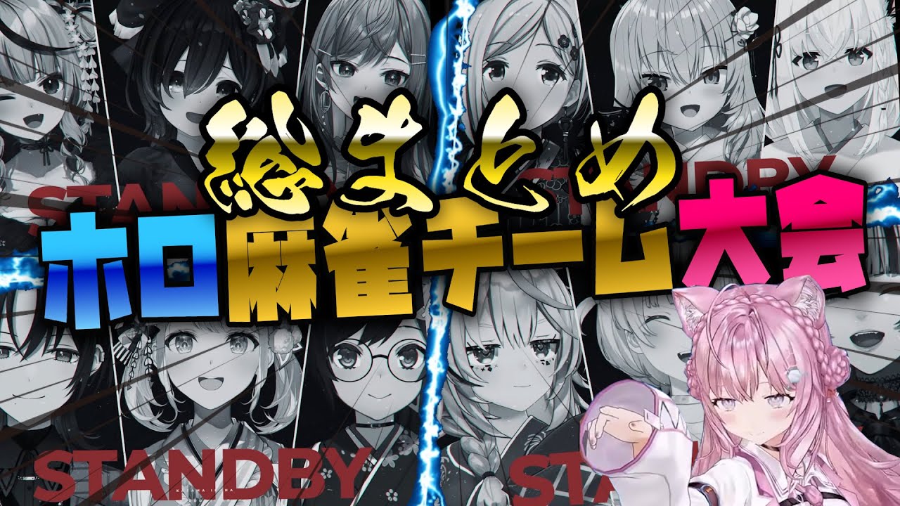 【あの瞬間を全視点で】ホロ麻雀チーム大会❗️総まとめ❗️【博衣こより/ホロライブ/Hololive/切り抜き】