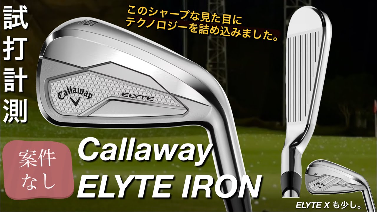 【再現性の高いELYTEアイアン】キャロウェイELYTE・ELYTE X IRON試打計測。ヘッドスピード45のアマチュアゴルファーと300ヤードヒッターとが打つ。Callaway