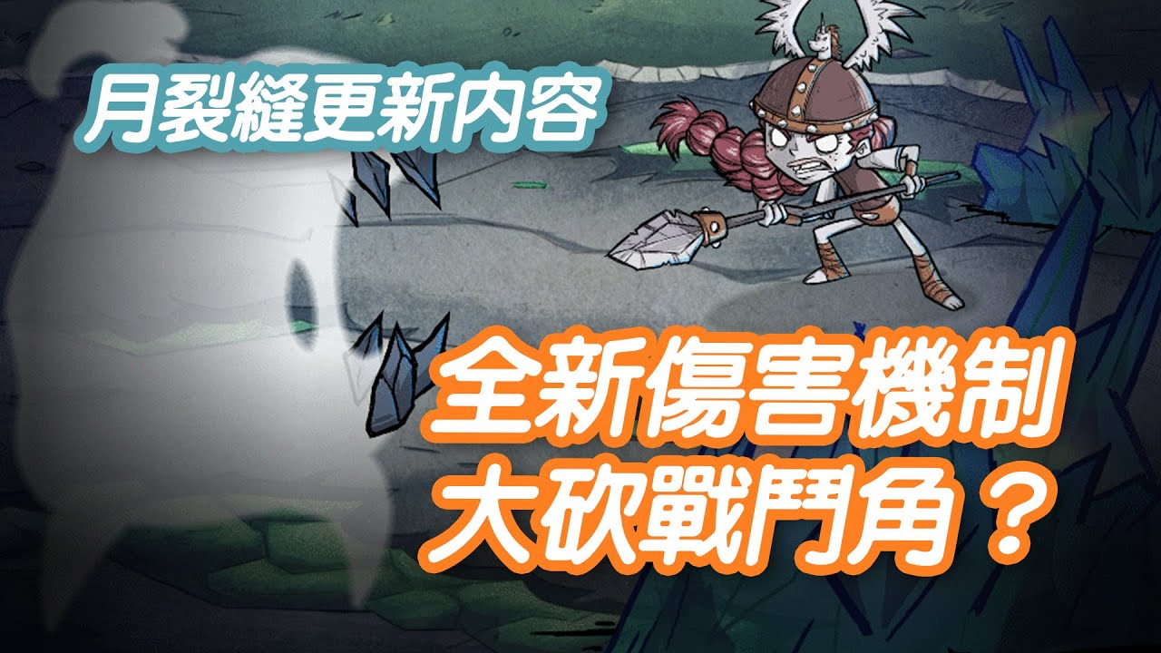 【DST】領域之外：落地生根更新內容｜月裂縫正式更新，新裝備、全新傷害機制