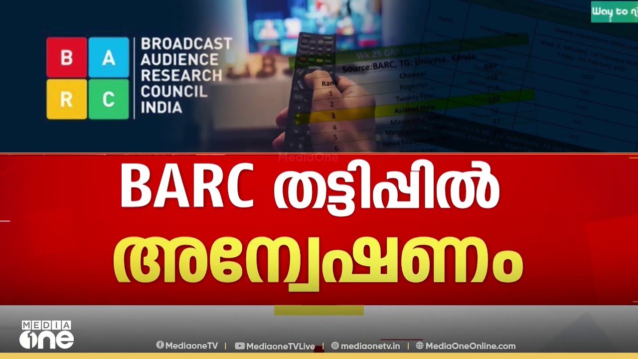 'യാതൊരു അടിസ്ഥാനവുമില്ലാത്ത റേറ്റിങ്ങ് സംവിധാനം ഇനിയും കൊണ്ട് നടക്കേണ്ടതില്ല'