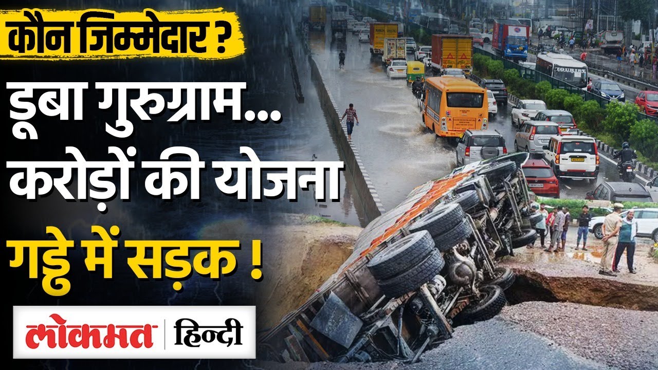 Gurugram में Heavy Rain से खुली असलियत, गड्ढे में जा गिरा ट्रक...Video देख सब हैरान |SB