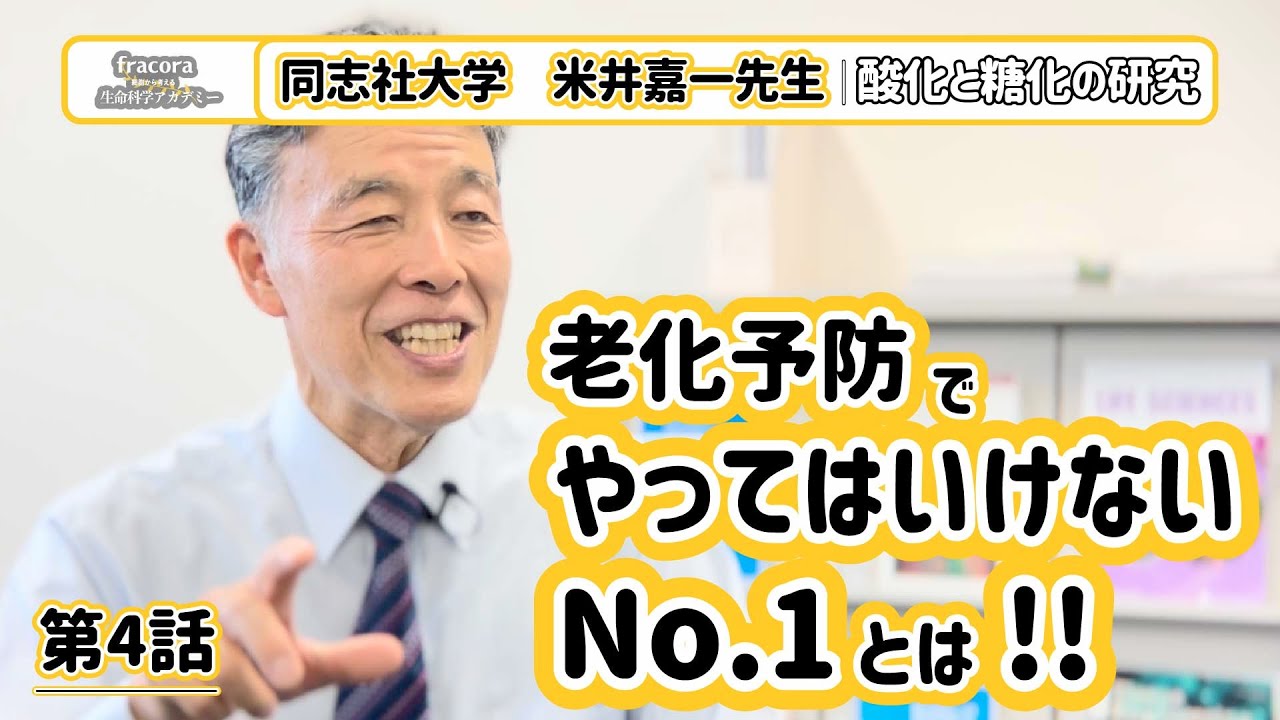 【楽したらボケる！】え？老化予防でやってはいけないNo.1は「○○」だった！糖化ストレスを減らす「運動編」｜#04 同志社大学　米井嘉一先生