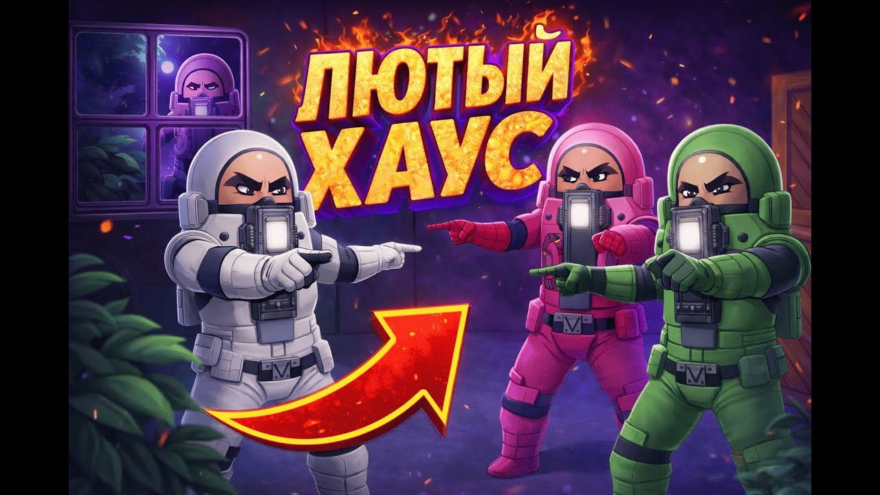 5 ИГРОКОВ — 1 ПРЕДАТЕЛЬ 😈 LOCKDOWN PROTOCOL